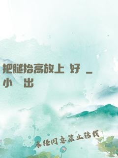 把腿抬高放上墻好嗎