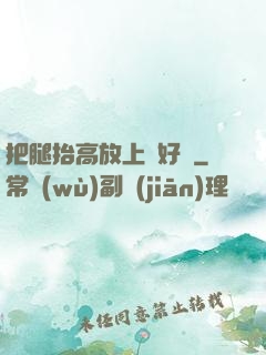 把腿抬高放上墻好嗎