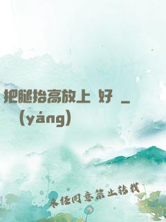 把腿抬高放上墻好嗎