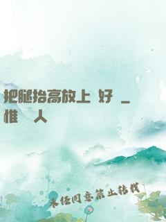 把腿抬高放上墻好嗎