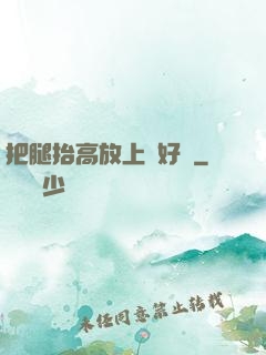 把腿抬高放上墻好嗎
