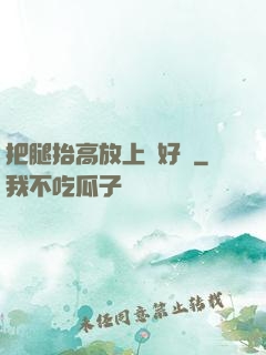 把腿抬高放上墻好嗎