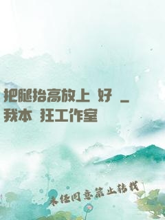 把腿抬高放上墻好嗎
