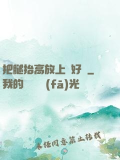 把腿抬高放上墻好嗎