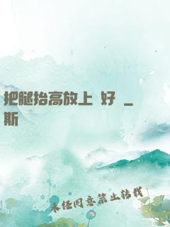 把腿抬高放上墻好嗎