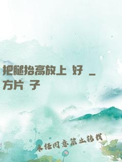 把腿抬高放上墻好嗎