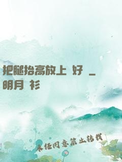 把腿抬高放上墻好嗎