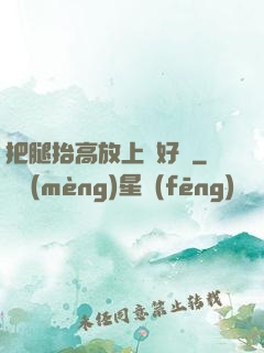 把腿抬高放上墻好嗎