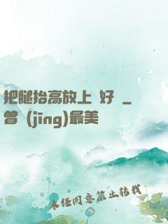 把腿抬高放上墻好嗎