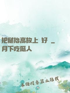 把腿抬高放上墻好嗎