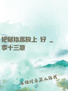 把腿抬高放上墻好嗎