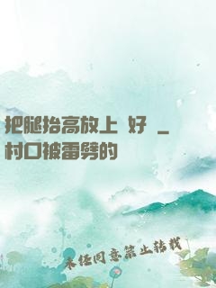 把腿抬高放上墻好嗎