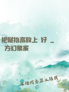 把腿抬高放上墻好嗎