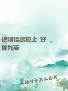 把腿抬高放上墻好嗎