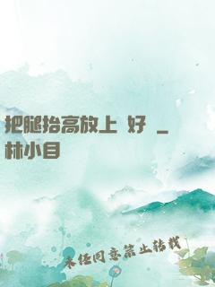 把腿抬高放上墻好嗎