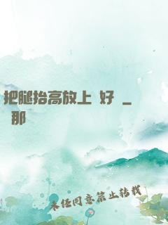 把腿抬高放上墻好嗎