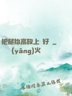 把腿抬高放上墻好嗎