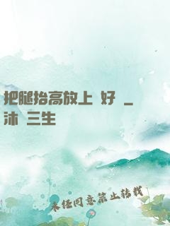 把腿抬高放上墻好嗎
