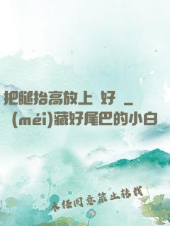 把腿抬高放上墻好嗎
