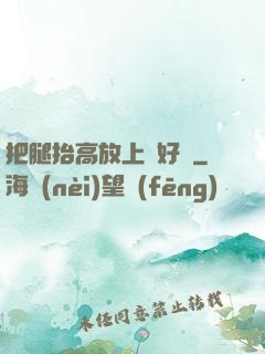 把腿抬高放上墻好嗎