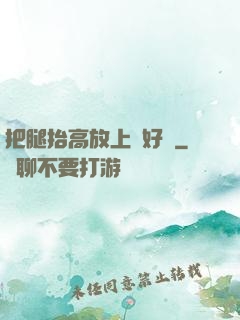 把腿抬高放上墻好嗎