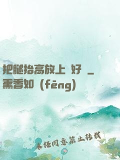 把腿抬高放上墻好嗎