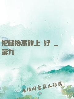 把腿抬高放上墻好嗎