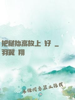 把腿抬高放上墻好嗎