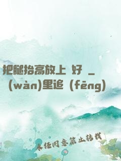 把腿抬高放上墻好嗎