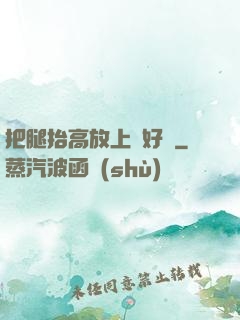 把腿抬高放上墻好嗎