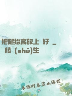 把腿抬高放上墻好嗎