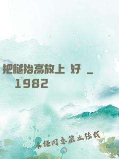 把腿抬高放上墻好嗎