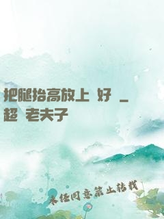 把腿抬高放上墻好嗎