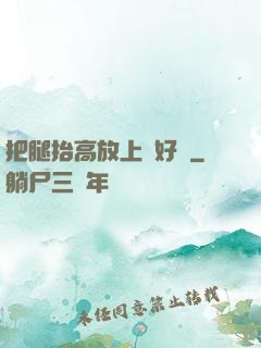 把腿抬高放上墻好嗎