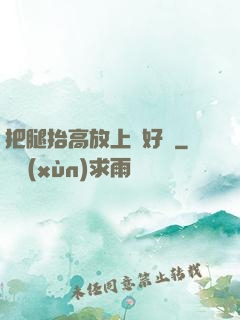把腿抬高放上墻好嗎