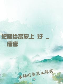 把腿抬高放上墻好嗎