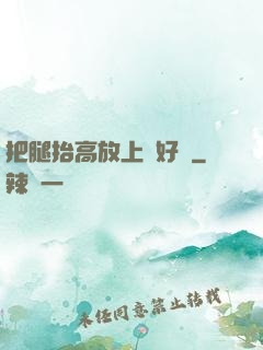 把腿抬高放上墻好嗎