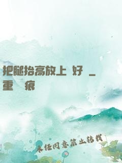 把腿抬高放上墻好嗎