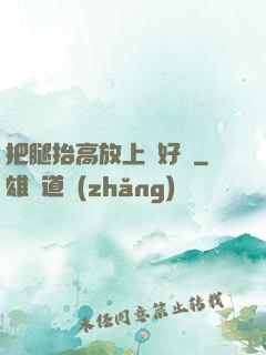 把腿抬高放上墻好嗎