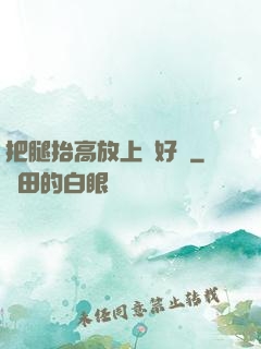 把腿抬高放上墻好嗎