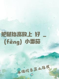 把腿抬高放上墻好嗎