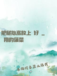 把腿抬高放上墻好嗎