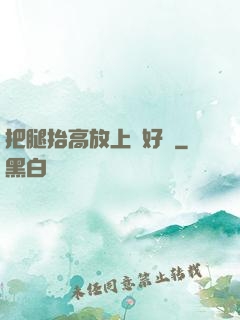 把腿抬高放上墻好嗎