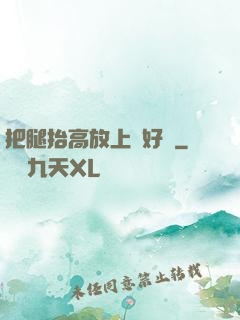 把腿抬高放上墻好嗎