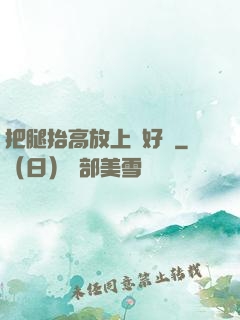 把腿抬高放上墻好嗎