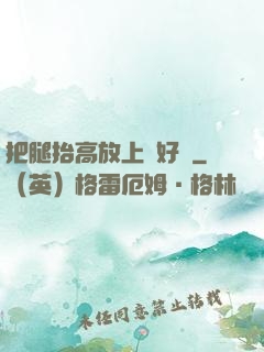 把腿抬高放上墻好嗎