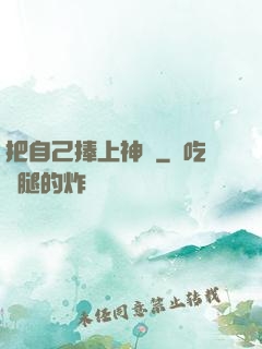 把自己捧上神壇