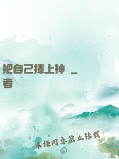 把自己捧上神壇
