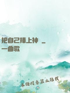 把自己捧上神壇