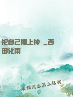 把自己捧上神壇